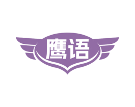 鹰语 第7类机械设备商标图样
