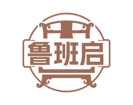 鲁班启 第20类家具商标图样