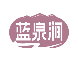 蓝泉涧 第11类家用电器商标图样