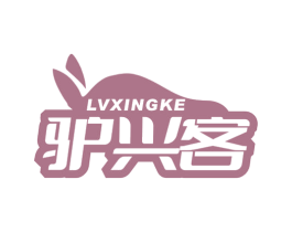 驴兴客 第43类餐饮酒店商标图样