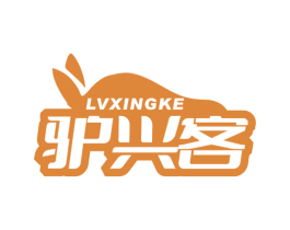 驴兴客 第35类广告贸易商标图样