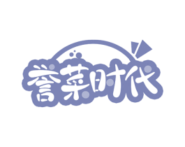 誉菜时代 第29类食品商标图样