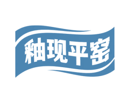 釉现平窑 第21类厨房洁具商标图样