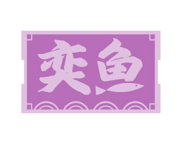 奕鱼 第43类餐饮酒店商标图样