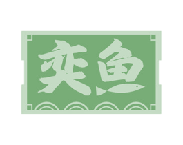 奕鱼 第41类教育娱乐商标图样