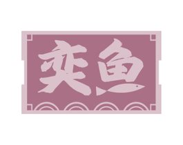 奕鱼 第35类广告贸易商标图样