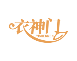 衣神门 第25类服装鞋帽商标图样