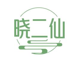 晓二仙 第33类酒商标图样