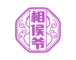 相侯爷 第33类酒商标图样
