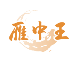 雁中王 第33类酒商标图样