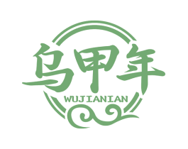 乌甲年 第30类小食配料商标图样