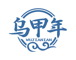 乌甲年 第5类医药商标图样