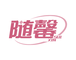 随馨 第11类家用电器商标图样