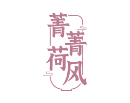 菁菁荷风 第43类餐饮酒店商标图样