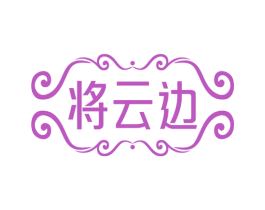 将云边 第33类酒商标图样