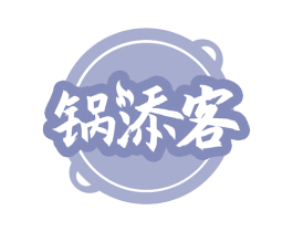 锅添客 第43类餐饮酒店商标图样