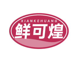 鲜可煌 第43类餐饮酒店商标图样