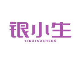 银小生 第35类广告贸易商标图样