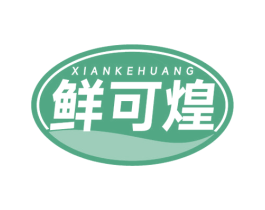 鲜可煌 第35类广告贸易商标图样