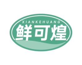 鲜可煌 第32类啤酒饮料商标图样