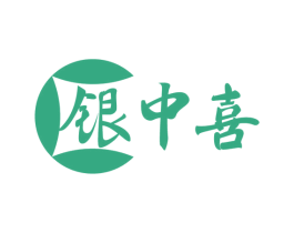 银中喜 第14类珠宝钟表商标图样