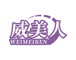 威美人 第11类家用电器商标图样