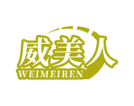 威美人 第6类五金金属商标图样