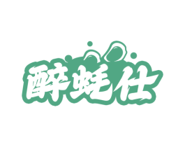 醉蚝仕 第43类餐饮酒店商标图样