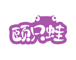 颐只蛙 第43类餐饮酒店商标图样