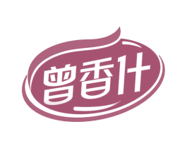 曾香什 第43类餐饮酒店商标图样