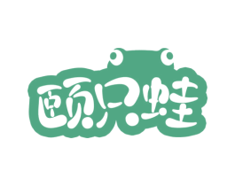 颐只蛙 第35类广告贸易商标图样