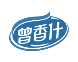 曾香什 第35类广告贸易商标图样