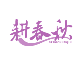 耕春秋 第30类小食配料商标图样