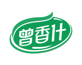 曾香什 第30类小食配料商标图样