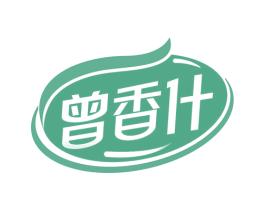 曾香什 第29类食品商标图样