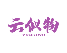 云似物 第25类服装鞋帽商标图样