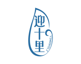 迎十里 第14类珠宝钟表商标图样