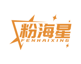 粉海星 第3类化妆品商标图样