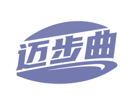 迈步曲 第25类服装鞋帽商标图样
