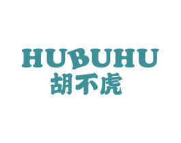 胡不虎 第25类服装鞋帽商标图样