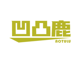 凹凸鹿 第25类服装鞋帽商标图样