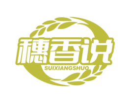 穗香说 第30类小食配料商标图样