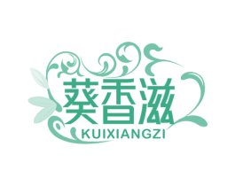 葵香滋 第29类食品商标图样