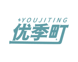 优季町 第25类服装鞋帽商标图样