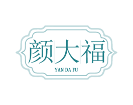 颜大福 第14类珠宝钟表商标图样
