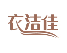 衣洁佳 第3类化妆品商标图样