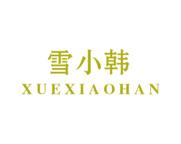 雪小韩 第32类啤酒饮料商标图样