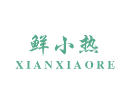 鲜小热 第32类啤酒饮料商标图样