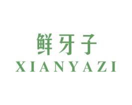 鲜牙子 第32类啤酒饮料商标图样