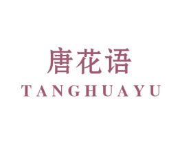唐花语 第31类水果花木商标图样